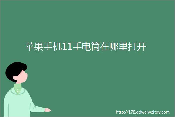 苹果手机11手电筒在哪里打开