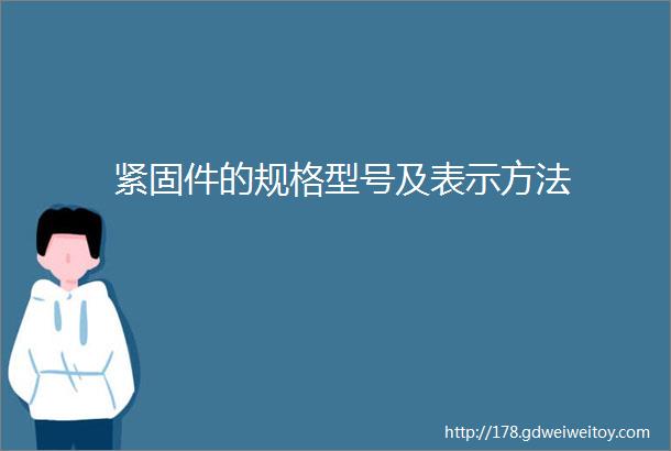 紧固件的规格型号及表示方法